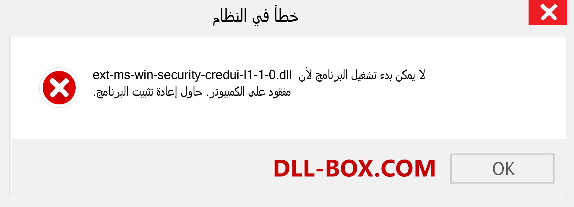 ملف ext-ms-win-security-credui-l1-1-0.dll مفقود ؟. التنزيل لنظام التشغيل Windows 7 و 8 و 10 - إصلاح خطأ ext-ms-win-security-credui-l1-1-0 dll المفقود على Windows والصور والصور