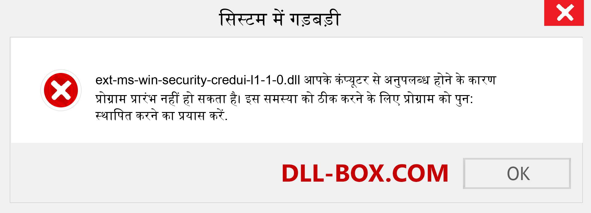 ext-ms-win-security-credui-l1-1-0.dll फ़ाइल गुम है?. विंडोज 7, 8, 10 के लिए डाउनलोड करें - विंडोज, फोटो, इमेज पर ext-ms-win-security-credui-l1-1-0 dll मिसिंग एरर को ठीक करें