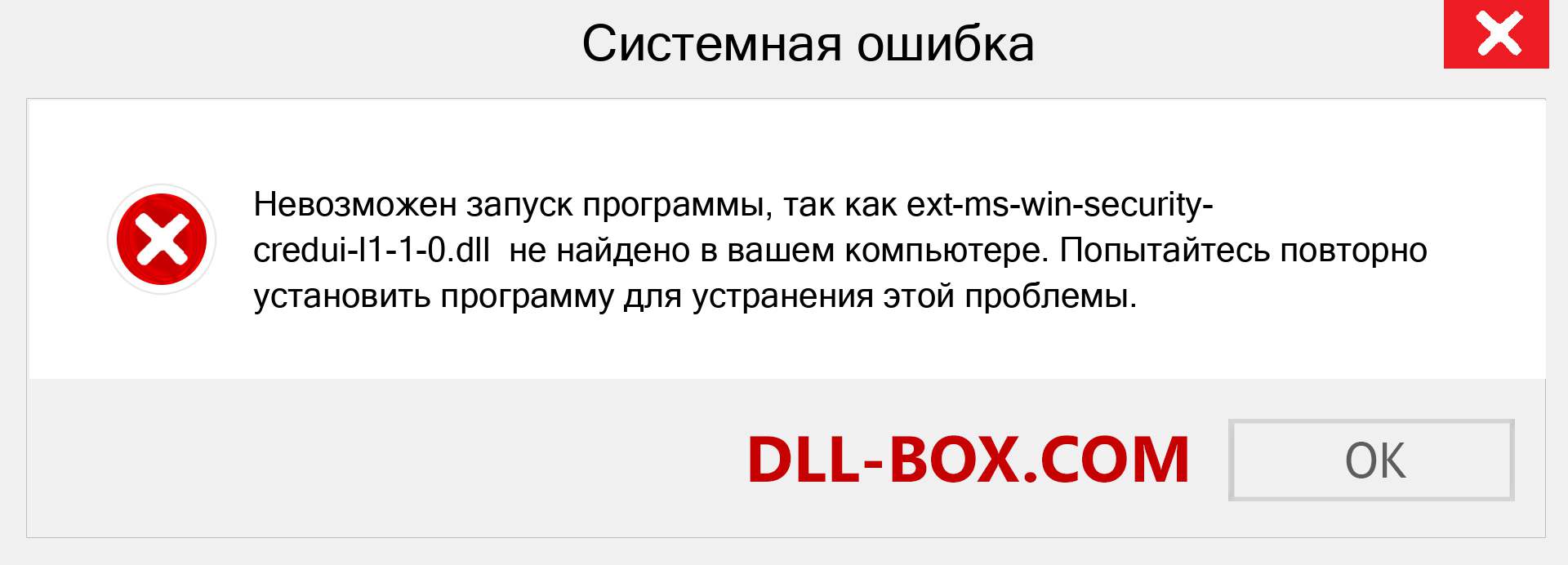 Файл ext-ms-win-security-credui-l1-1-0.dll отсутствует ?. Скачать для Windows 7, 8, 10 - Исправить ext-ms-win-security-credui-l1-1-0 dll Missing Error в Windows, фотографии, изображения